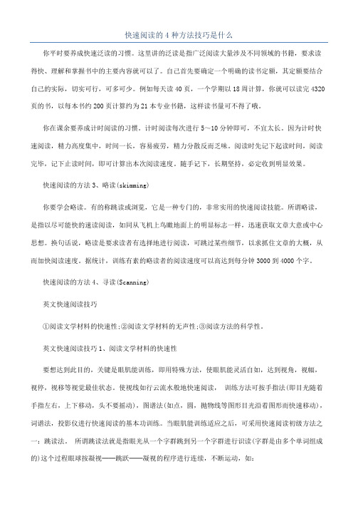 快速阅读的4种方法技巧是什么