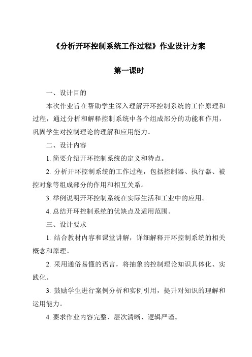 《分析开环控制系统工作过程作业设计方案-2023-2024学年高中通用技术苏教版2019》