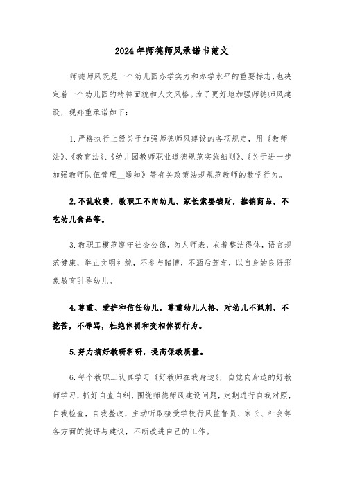 2024年师德师风承诺书范文(5篇)