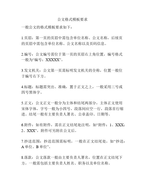 公文格式模板要求