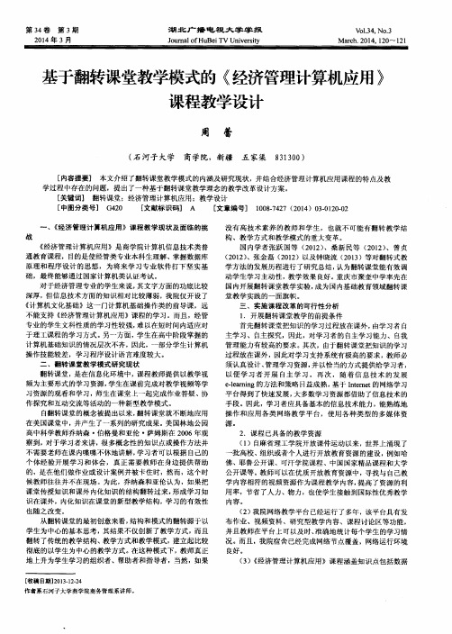 基于翻转课堂教学模式的《经济管理计算机应用》课程教学设计