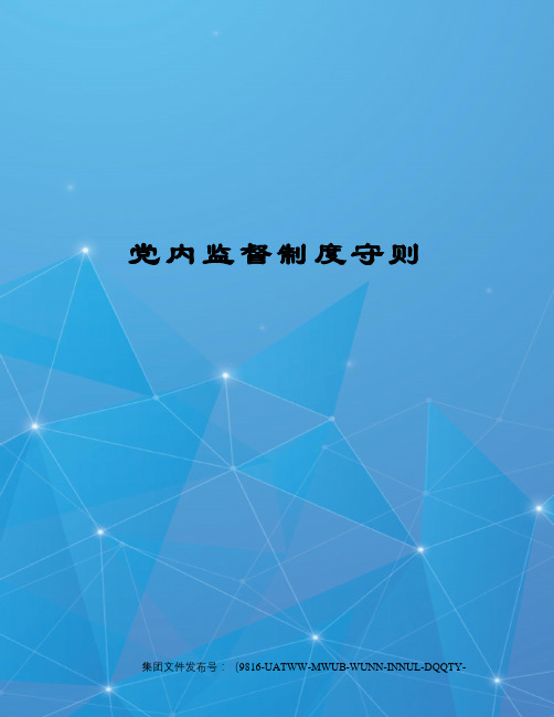 党内监督制度守则