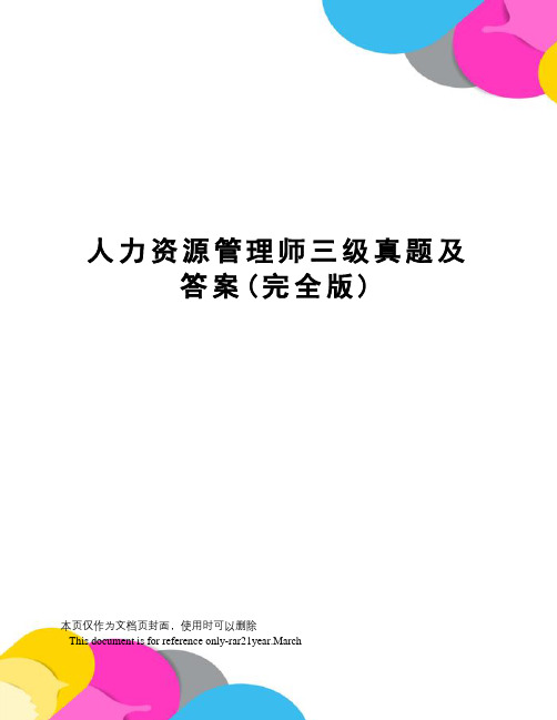 人力资源管理师三级真题及答案(完全版)