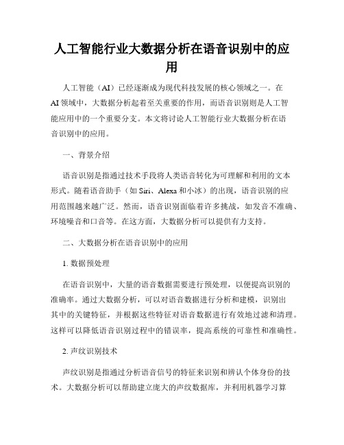 人工智能行业大数据分析在语音识别中的应用