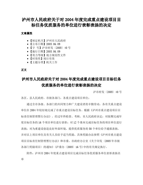 泸州市人民政府关于对2004年度完成重点建设项目目标任务优质服务的单位进行表彰表扬的决定