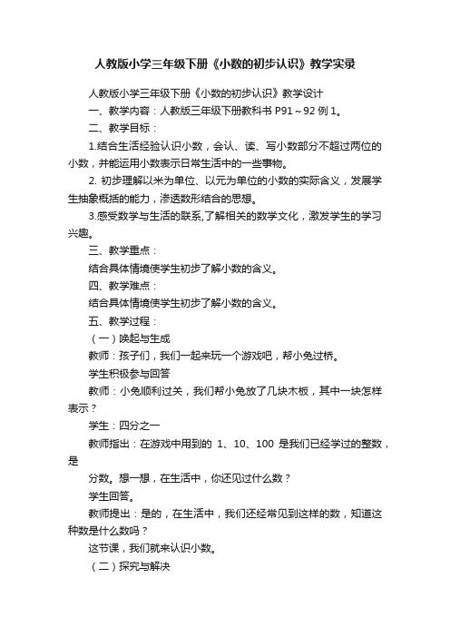 人教版小学三年级下册《小数的初步认识》教学实录