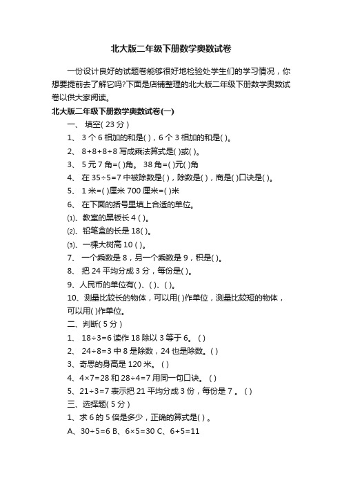 北大版二年级下册数学奥数试卷