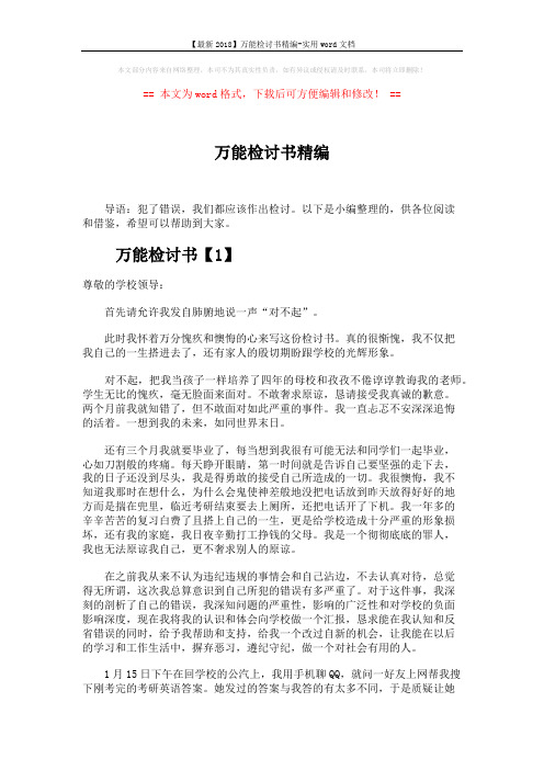 【最新2018】万能检讨书精编-实用word文档 (6页)