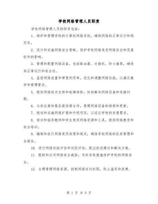 学校网络管理人员职责（三篇）