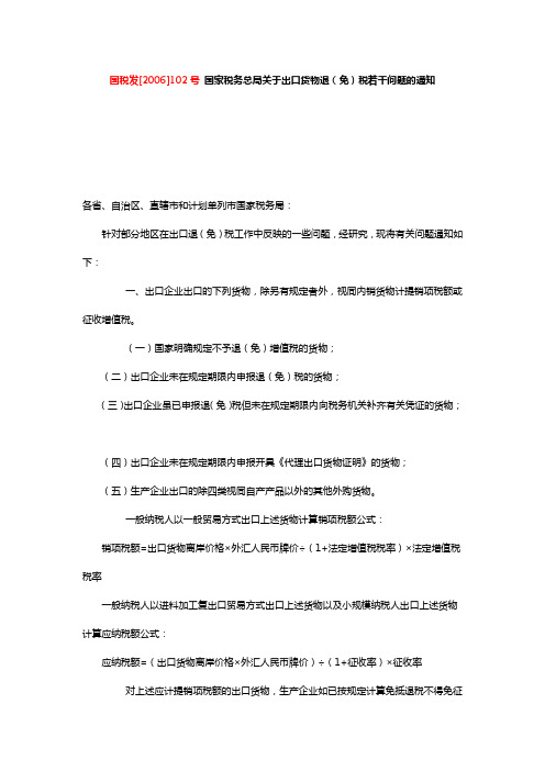 国税发[2006]102号 国家税务总局关于出口货物退(免)税若干问题的通知