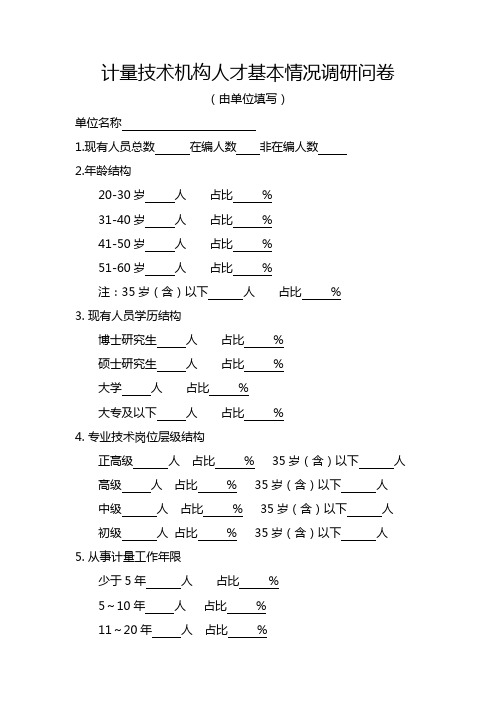 计量技术机构人才基本情况调研问卷