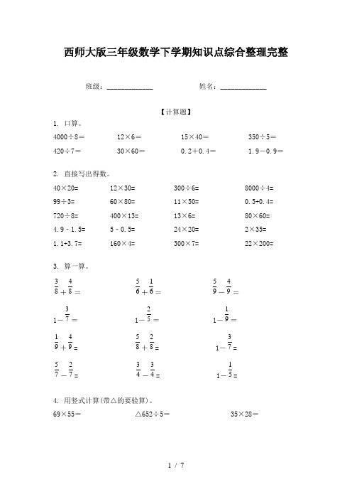 西师大版三年级数学下学期知识点综合整理完整