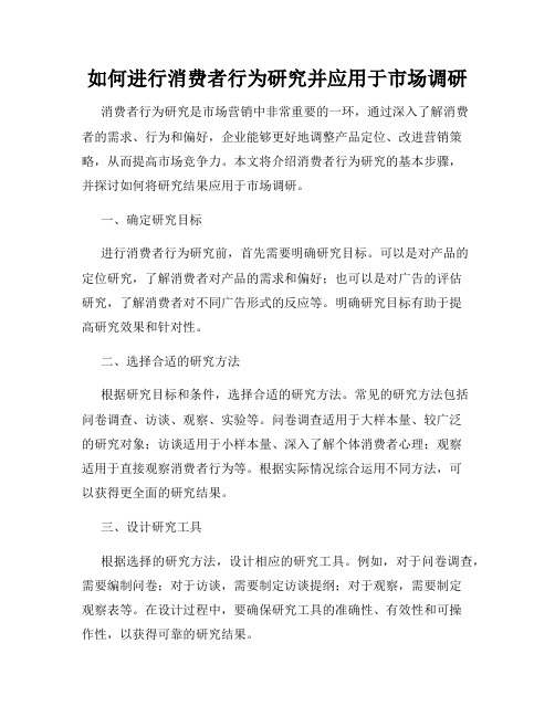 如何进行消费者行为研究并应用于市场调研