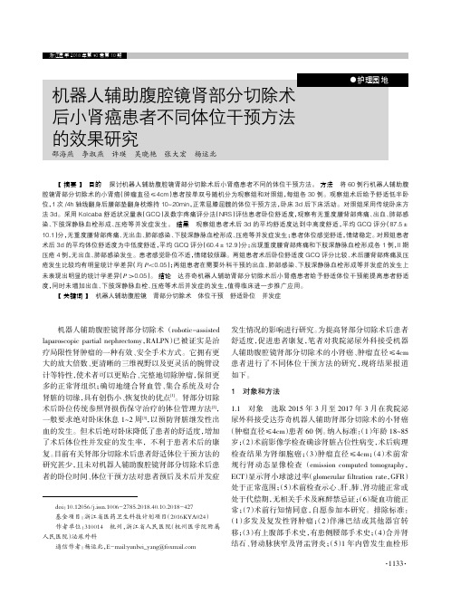 机器人辅助腹腔镜肾部分切除术后小肾癌患者不同体位干预方法的效果研究