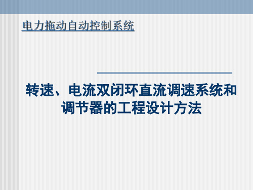 转速电流双闭环直流调速系统