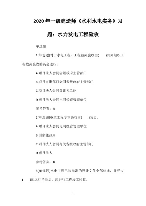 2020年一级建造师《水利水电实务》习题:水力发电工程验收