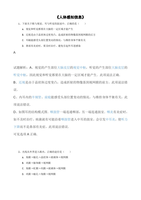 苏教版-生物-七年级下册-第十二章 第三节 人体感知信息 苏教版同步练习