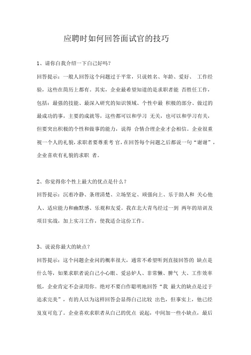 应聘时如何应对面试官提问的技巧