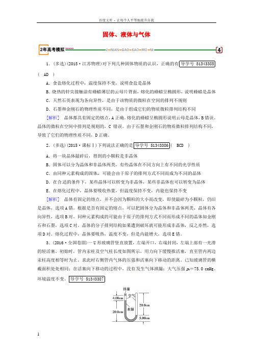 2018版高考物理一轮复习第14章热学第2讲固体液体与气体模拟新人教版选修3_3