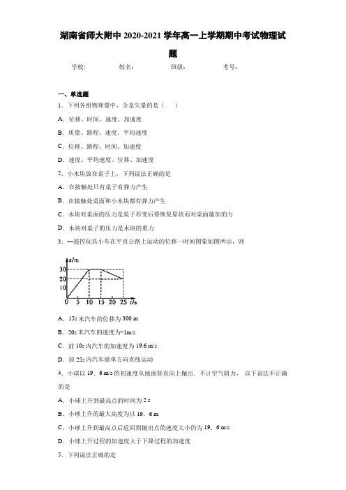 湖南省师大附中2020-2021学年高一上学期期中考试物理试题