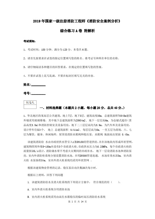 2019年国家一级注册消防工程师《消防安全案例分析》综合练习A卷 附解析