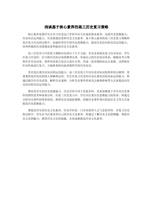 浅谈基于核心素养的高三历史复习策略