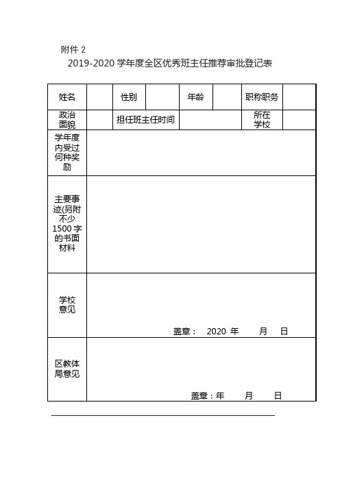 2019-2020学年度全区优秀班主任推荐审批登记表