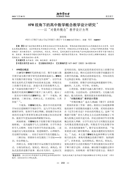 HPM_视角下的高中数学概念教学设计研究——以“对数的概念”教学设计为例