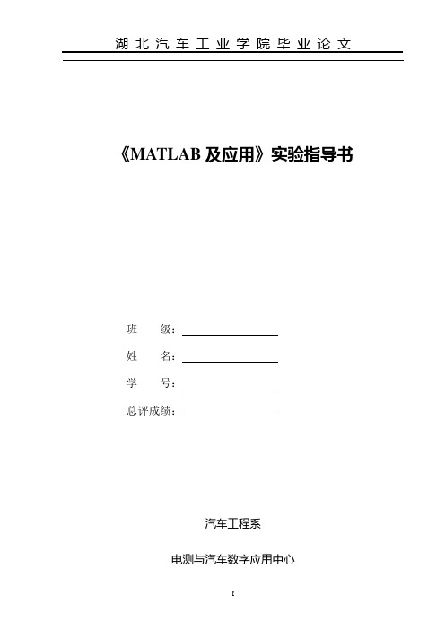 《MATLAB及应用》实验指导书