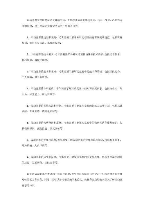 运动竞赛学考试重点