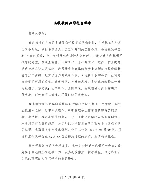 高校教师辞职报告样本（四篇）