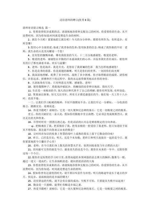 送给恩师的赠言(优秀8篇)