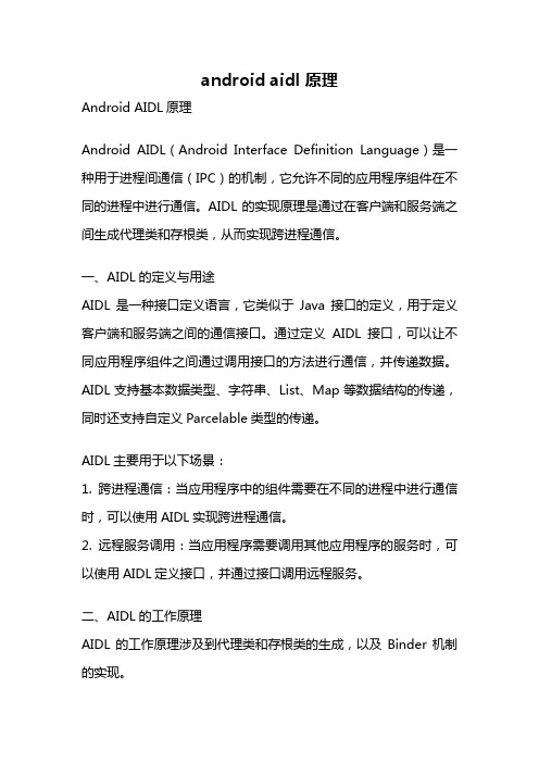 android aidl 原理