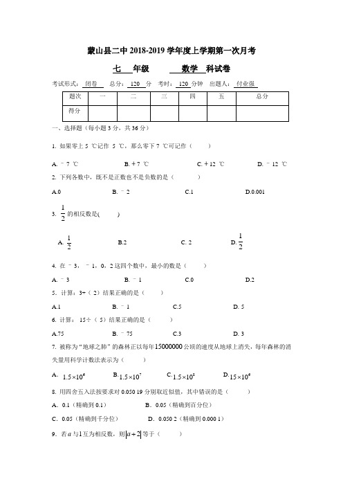 —19学年上学期七年级第一次月考数学试题(无答案)