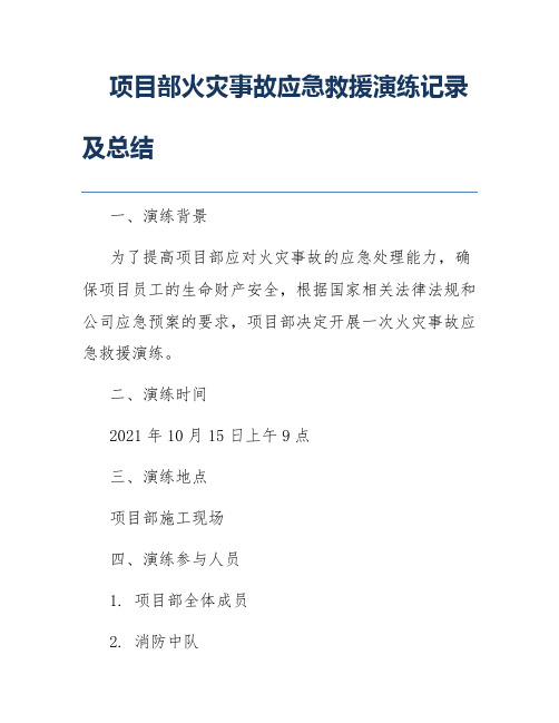 项目部火灾事故应急救援演练记录及总结