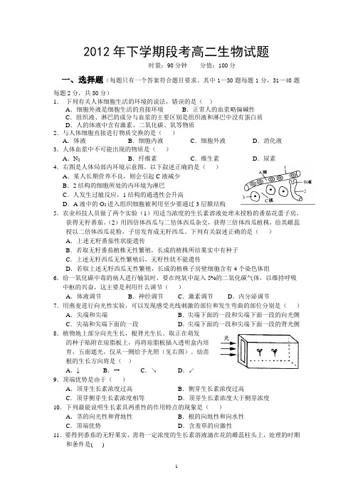 2012年下学期段考高二生物试题