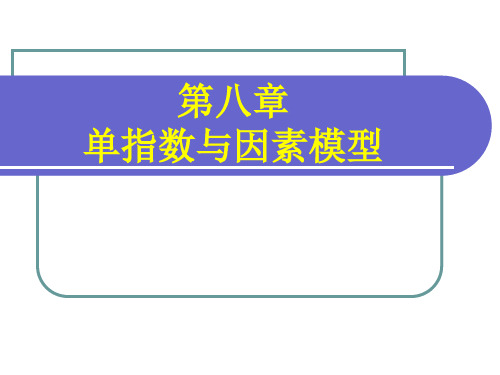 投资学第八章单指数与因素模型