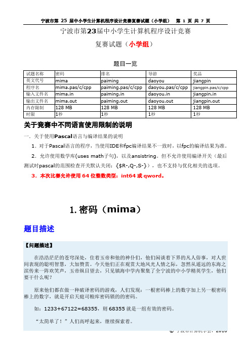 宁波市第23届中小学生计算机程序设计竞赛复赛试题(小学组)