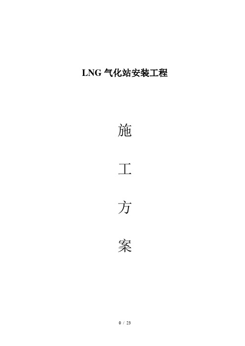 LNG气化站施工方案