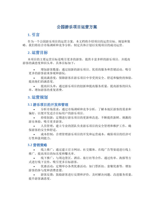 公园游乐项目运营方案