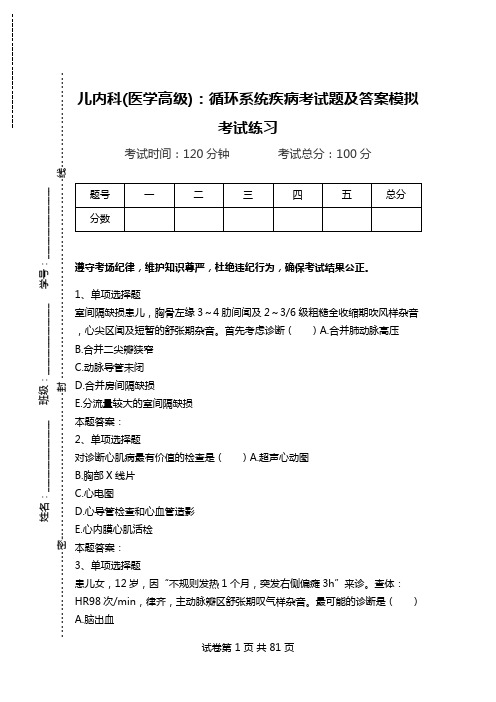 儿内科(医学高级)：循环系统疾病考试题及答案模拟考试练习.doc