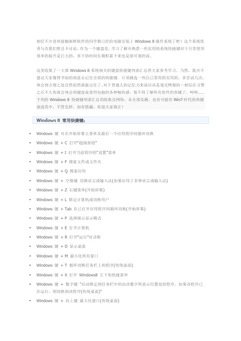 值得收藏参考的_Windows_8_系统快捷键热键列表收集大全汇总_键盘党效率党必备啊!