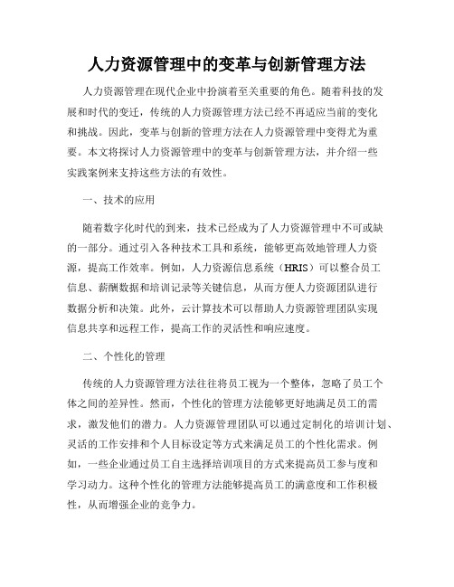 人力资源管理中的变革与创新管理方法