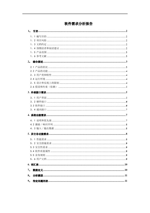 软件需求分析报告【范本模板】