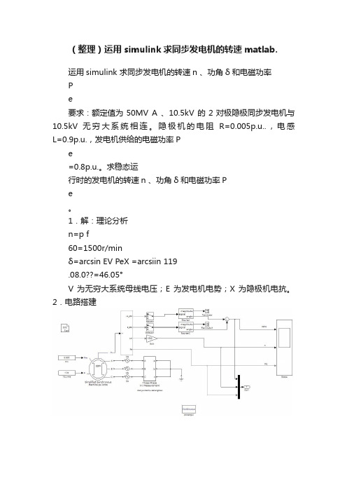 （整理）运用simulink求同步发电机的转速matlab.