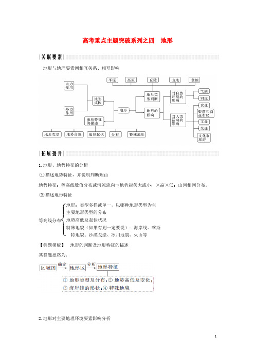 2019版高考地理二轮复习 高考重点主题突破系列之四 地形学案