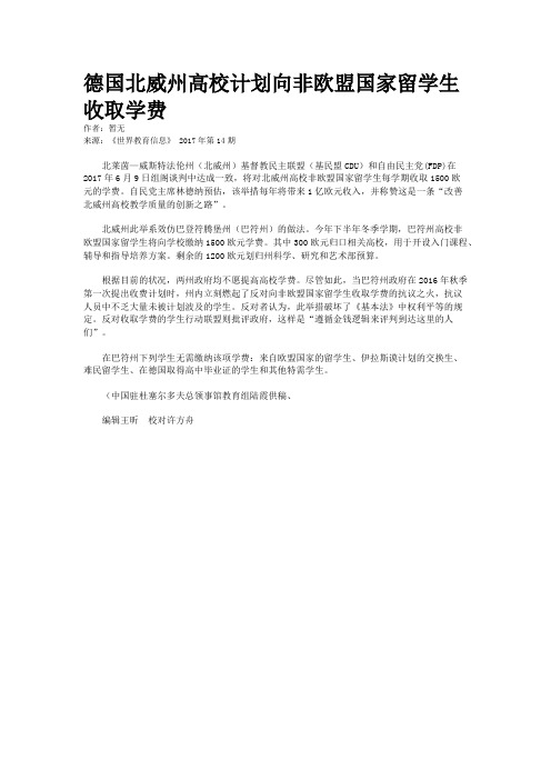 德国北威州高校计划向非欧盟国家留学生收取学费