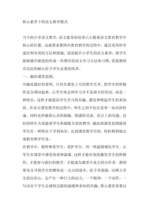 核心素养下的语文教学模式