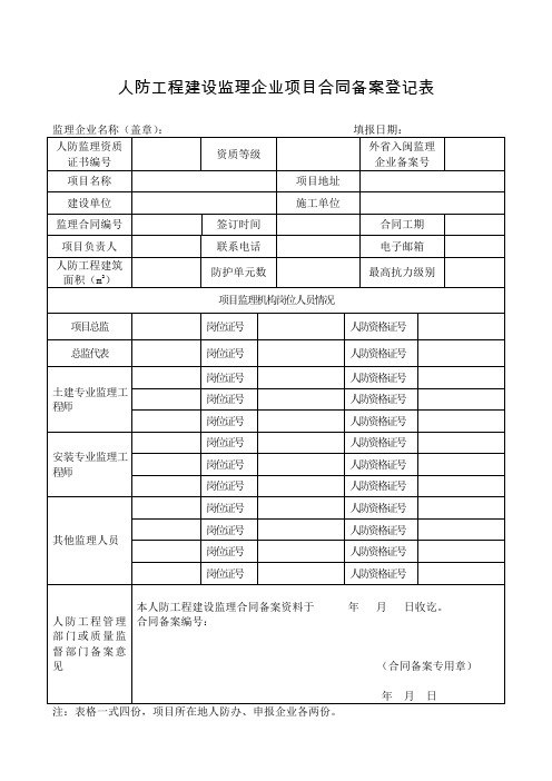 人防工程建设监理企业项目合同备案登记表