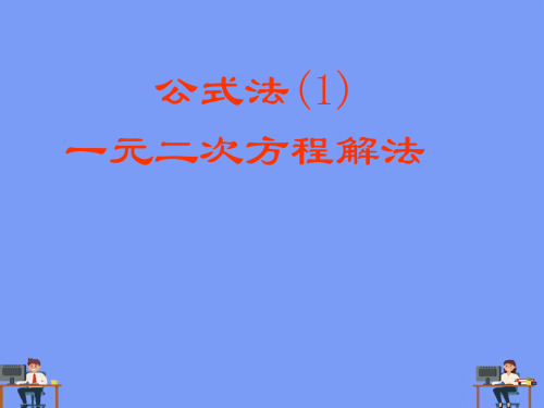 一元二次方程解法公式法初中数学课件完美版PPT